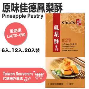 原味佳德鳳梨酥 12入 Pineapple Pastry