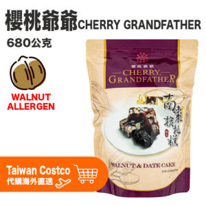 櫻桃爺爺南棗核桃糕 Cherry Grandfather Walnut and Date Cake