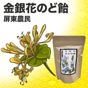 屏東金銀花潤喉糖 Pingtung Honeysuckle Throat Lozenges